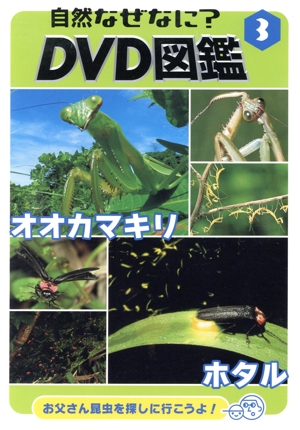 自然なぜなにDVD図鑑(3)
