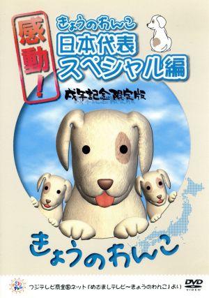 感動！きょうのわんこ日本代表スペシャル編 戌年記念限定版