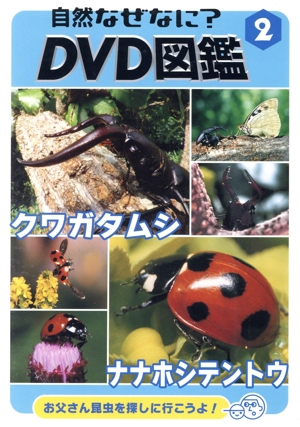 自然なぜなにDVD図鑑(2)