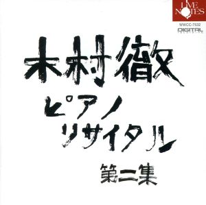 ピアノ・リサイタル 第二集