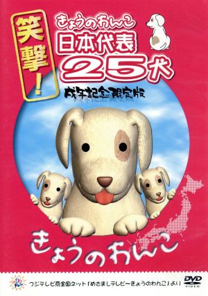 笑撃！きょうのわんこ日本代表25犬 戌年記念限定版