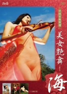 中国官能特選 美女艶舞-海