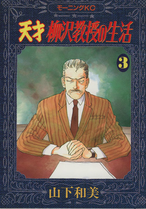 コミック】天才柳沢教授の生活(全34巻)セット | ブックオフ公式 