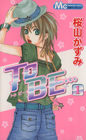 To BE…(1) マーガレットC