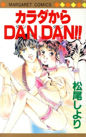 カラダからDAN DAN!! マーガレットC