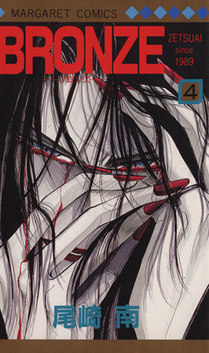 コミック】BRONZE-Zetsuai since 1989(全14巻)セット | ブックオフ公式オンラインストア