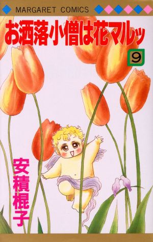 お洒落小僧は花マルッ(9) マーガレットC