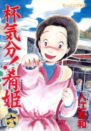 杯気分！肴姫(6) モーニングKC 中古漫画・コミック | ブックオフ公式オンラインストア