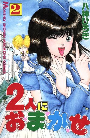 2人におまかせ(月刊マガジンKC版)(2) 月刊マガジンKC 中古漫画・コミック | ブックオフ公式オンラインストア