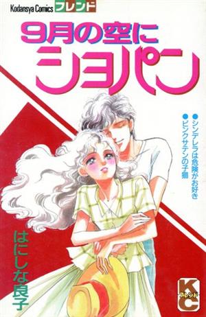 9月の空にショパン 別冊フレンドKC