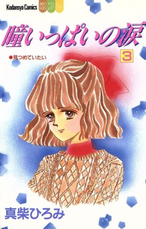 瞳いっぱいの涙(3) 別冊フレンドKC 新品漫画・コミック | ブックオフ