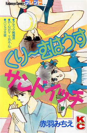 くりーむはうすサンドイッチ 別冊フレンドKC