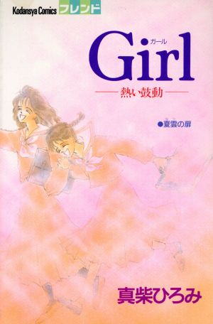 Girl(ガール) 別冊フレンドKC