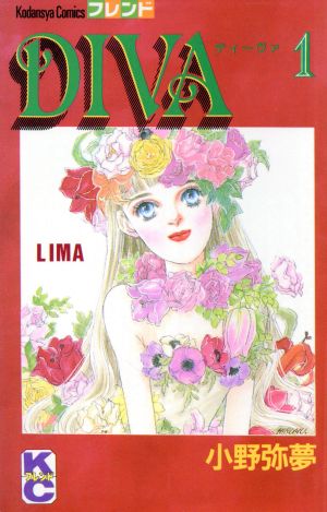 DIVA(1) 別冊フレンドKC