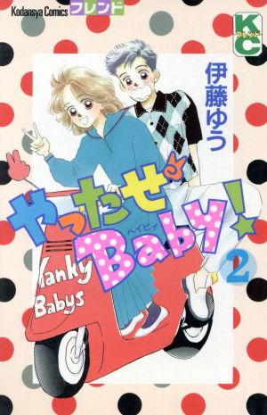 やったぜBaby！(2) 別冊フレンドKC