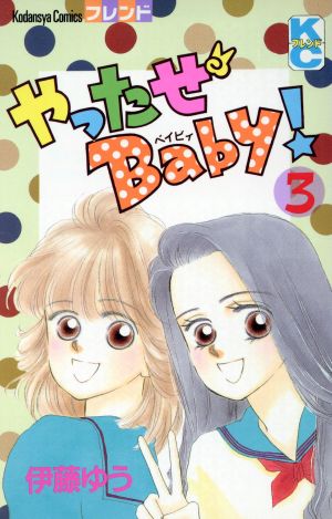 やったぜBaby！(3) 別冊フレンドKC