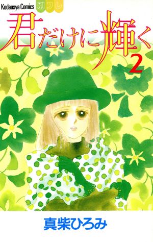 君だけに輝く(2) 別冊フレンドKC