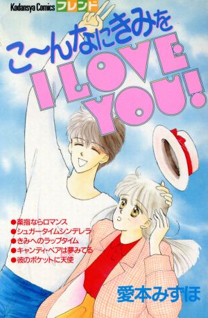 こ～んなにきみをI LOVE YOU！ 別冊フレンドKC