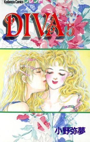 DIVA(5)別冊フレンドKC