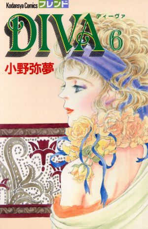 DIVA(6)別冊フレンドKC