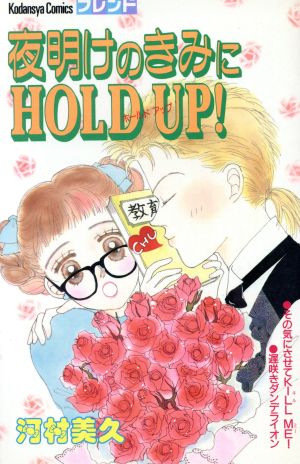 夜明けのきみにHOLD UP！ ビーラブKC