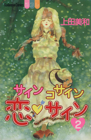 サインコサイン○恋サイン(2) 別冊フレンドKC