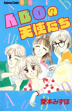 ABOの天使たち 別冊フレンドKC