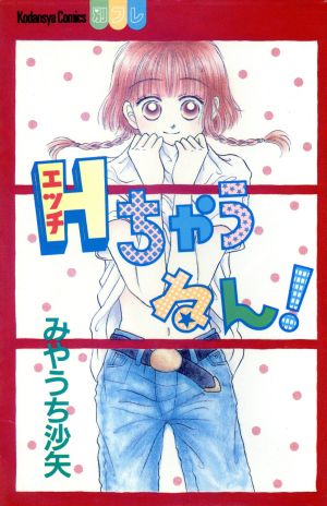 Hちゃうねん 別冊フレンドKC