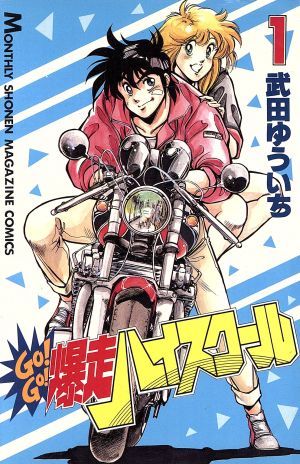 GO！GO！爆走ハイスクール(1) 月刊マガジンKC 中古漫画・コミック ...