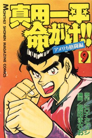 真田一平命がけ!!(9) 月刊マガジンKC