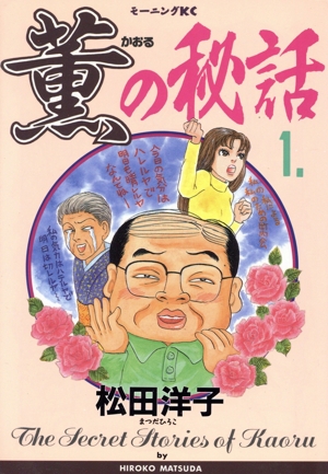 薫の秘話(1) モーニングKC1166