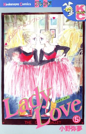 Lady Love(デラックス版)(5) 別冊フレンドKC