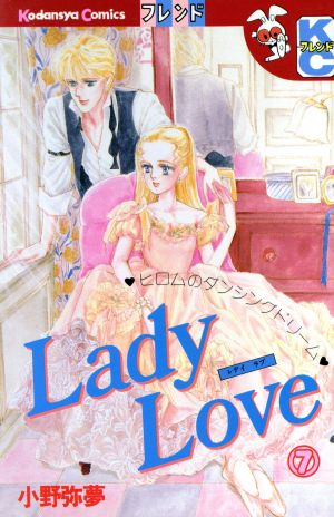 Lady Love(デラックス版)(7)別冊フレンドKC