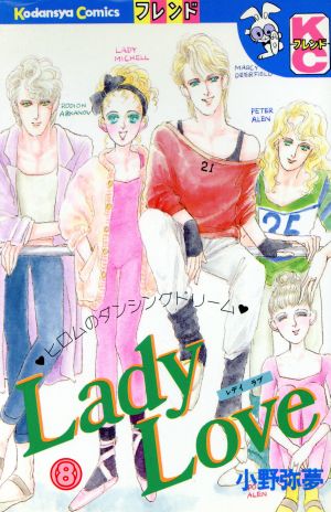 Lady Love(デラックス版)(8)別冊フレンドKC