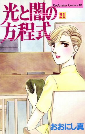 光と闇の方程式(21) ビーラブKC807巻