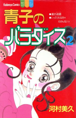 青子のパラダイス(2) 別冊フレンドKC