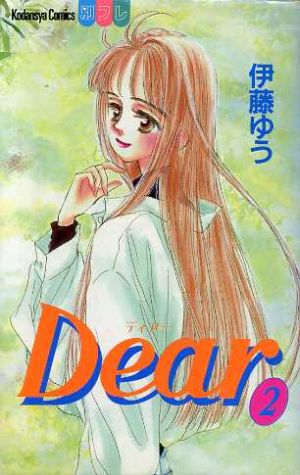 Dear(2) 別冊フレンドKC