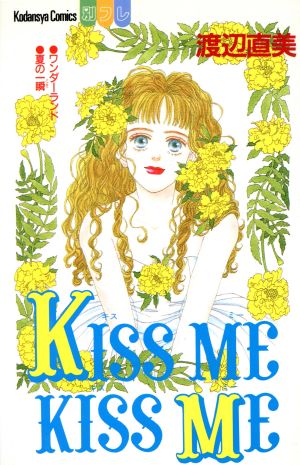KISS ME KISS ME 別冊フレンドKC