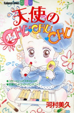 天使のCHU CHU CHU ビーラブKC