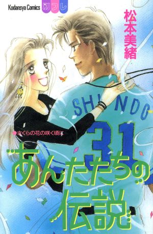 あんたたちの伝説 別冊フレンドKC