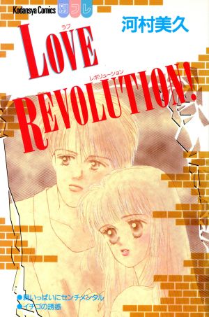 LOVE REVOLUTION！ ビーラブKC