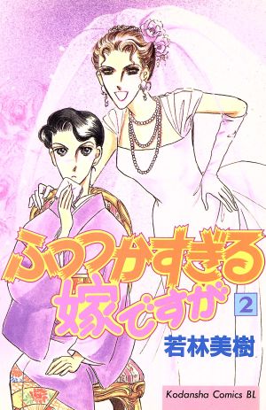 ふつつかすぎる嫁ですが(2) ビーラブKC826巻