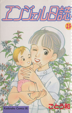 エンジェル日誌(19) ビーラブKC856巻