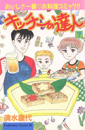 キッチンの達人(7) ビーラブKC