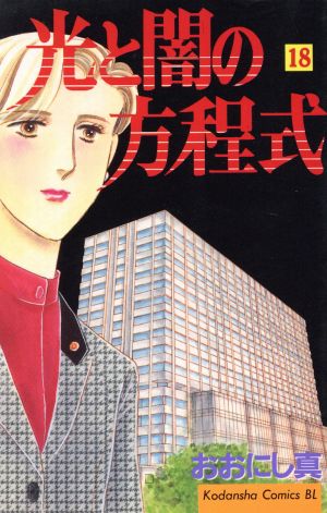 光と闇の方程式(18) ビーラブKC769巻