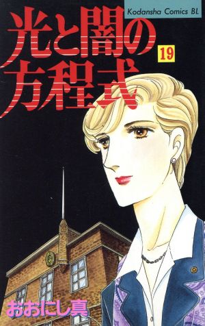 光と闇の方程式(19) ビーラブKC781巻