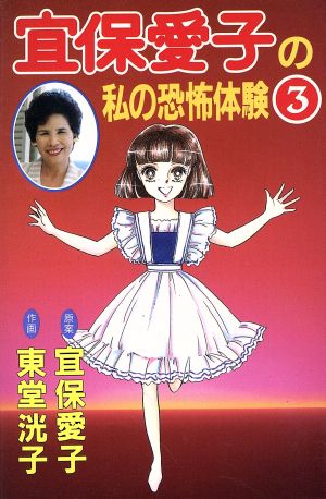 宜保愛子の私の恐怖体験(3) KCデラックス