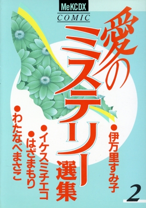 愛のミステリー選集(2) ミーKCDX