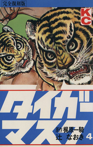 タイガーマスク(完全復刻版)(4) KCデラックス