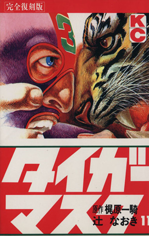 タイガーマスク(完全復刻版)(11) KCデラックス